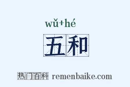 五和是什么意思的图片